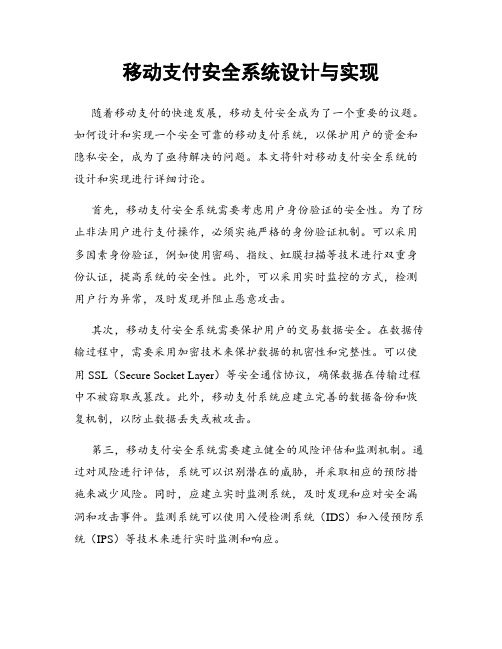 移动支付安全系统设计与实现