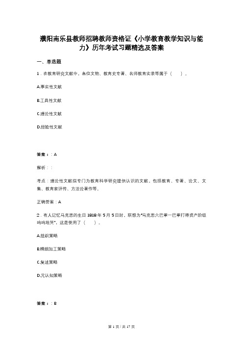 濮阳南乐县教师招聘教师资格证《小学教育教学知识与能力》历年考试习题精选及答案