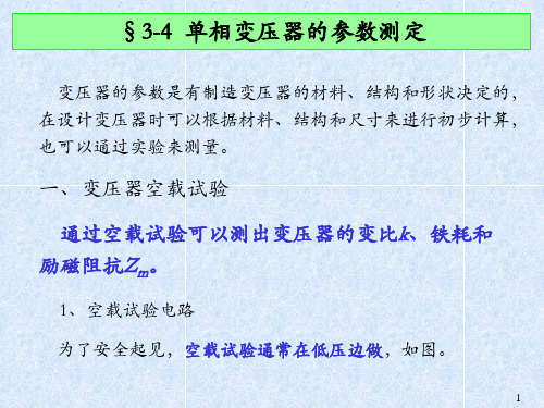 3.4单相变压器的参数测定