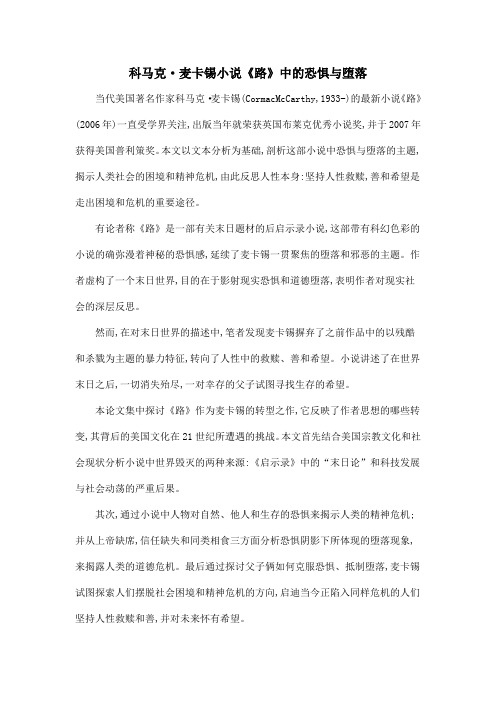 科马克·麦卡锡小说《路》中的恐惧与堕落