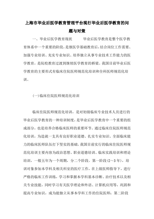 上海市毕业后医学教育管理平台现行毕业后医学教育的问题与对策