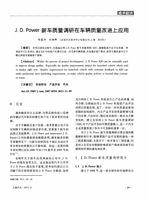 J.D.Power新车质量调研在车辆质量改进上应用