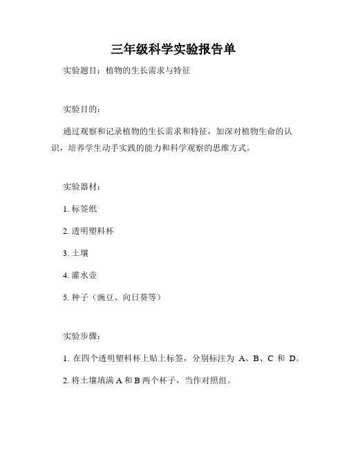 三年级科学实验报告单