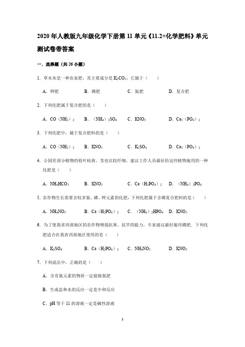 2020年人教版九年级化学下册第11单元《11.2 化学肥料》单元测试卷带答案