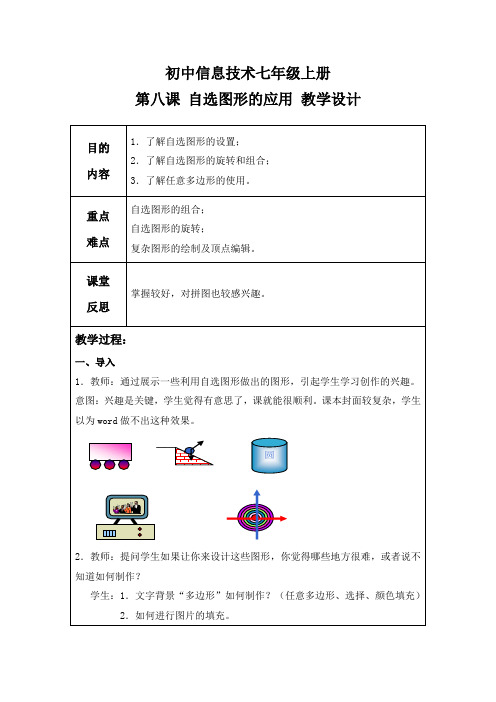 教学设计：自选图形的应用