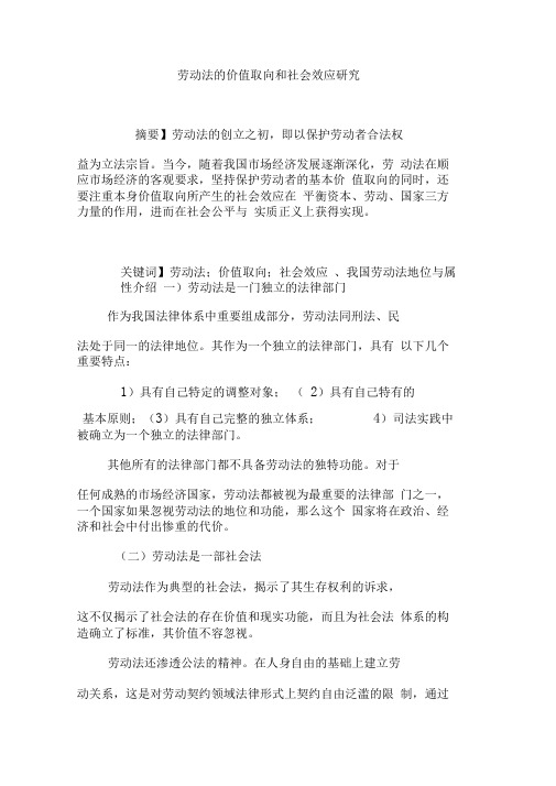 劳动法的价值取向和社会效应研究