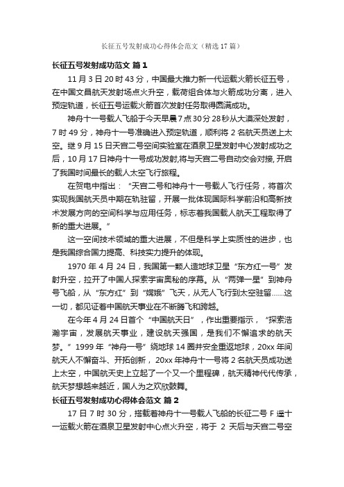 长征五号发射成功心得体会范文（精选17篇）