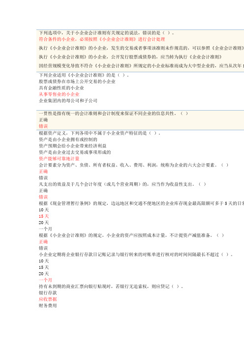 2012年苏州会计继续教育《小企业会计准则》题库大全