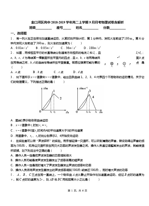 金口河区高中2018-2019学年高二上学期9月月考物理试卷含解析