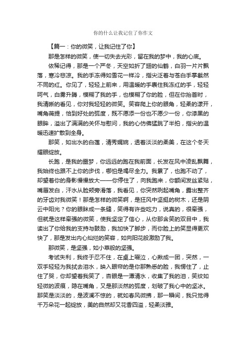 你的什么让我记住了你作文_作文3000字_作文范文_