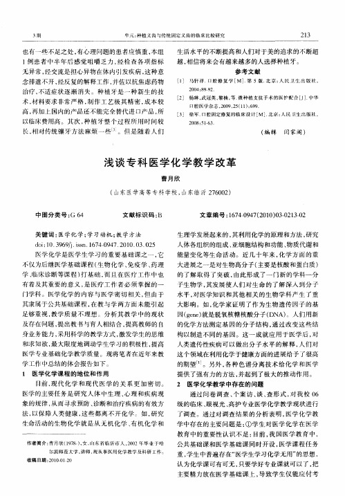 浅谈专科医学化学教学改革