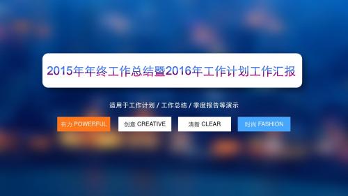 2015年年终工作总结暨2016年工作计划PPT模板工作汇报工作总结季度报告模板