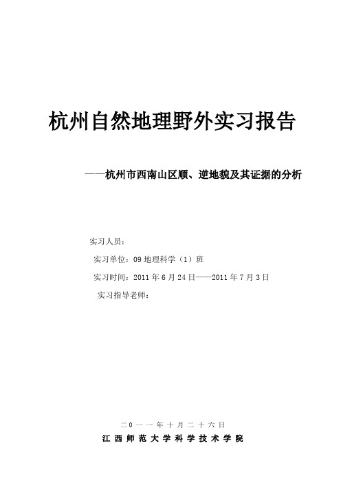 杭州西南山区自然地理环境野外实习报告