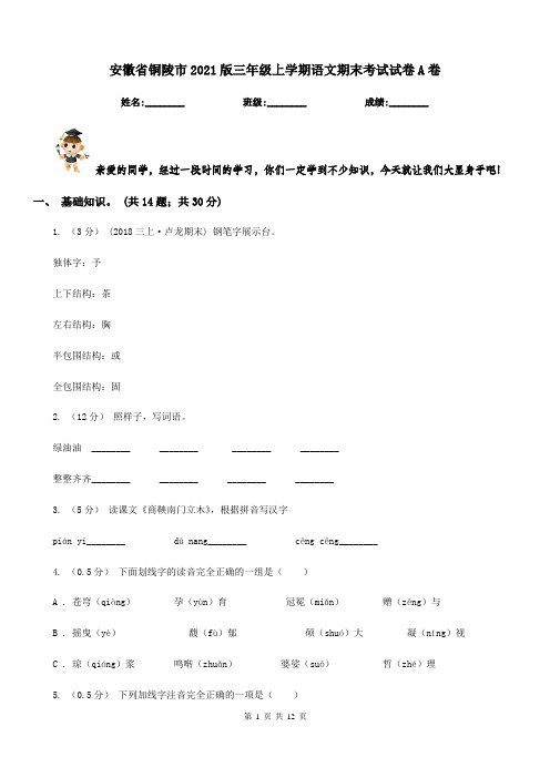 安徽省铜陵市2021版三年级上学期语文期末考试试卷A卷