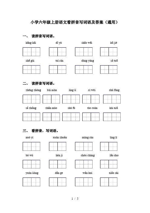 小学六年级上册语文看拼音写词语及答案(通用)