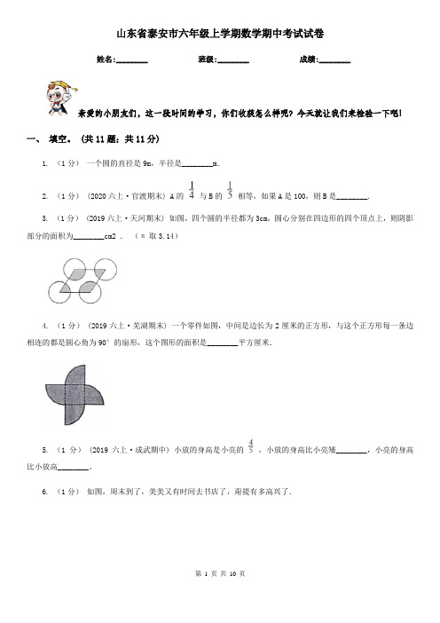 山东省泰安市六年级上学期数学期中考试试卷