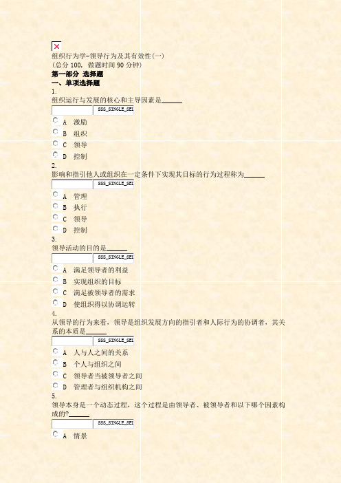 组织行为学-领导行为及其有效性(一)_真题无答案-交互