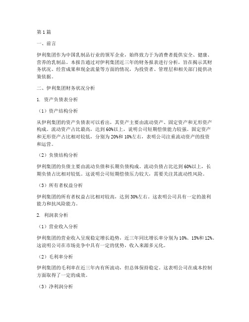 伊利财务分析报告结论(3篇)