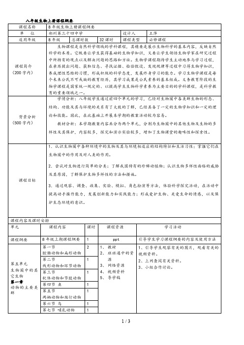 上生物课程纲要