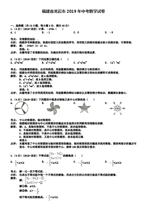 福建省龙岩市2019年中考数学试题及答案【word解析版】