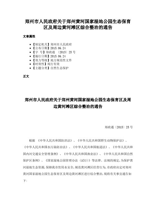 郑州市人民政府关于郑州黄河国家湿地公园生态保育区及周边黄河滩区综合整治的通告