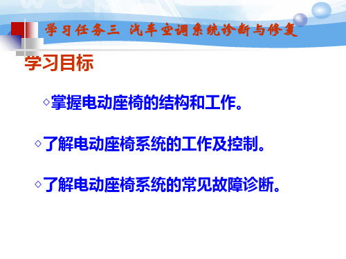 学习任务三  汽车电动座椅的故障诊断与修复 《汽车安全与舒适系统检测诊断与修复》课件