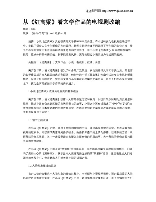 从《红高粱》看文学作品的电视剧改编