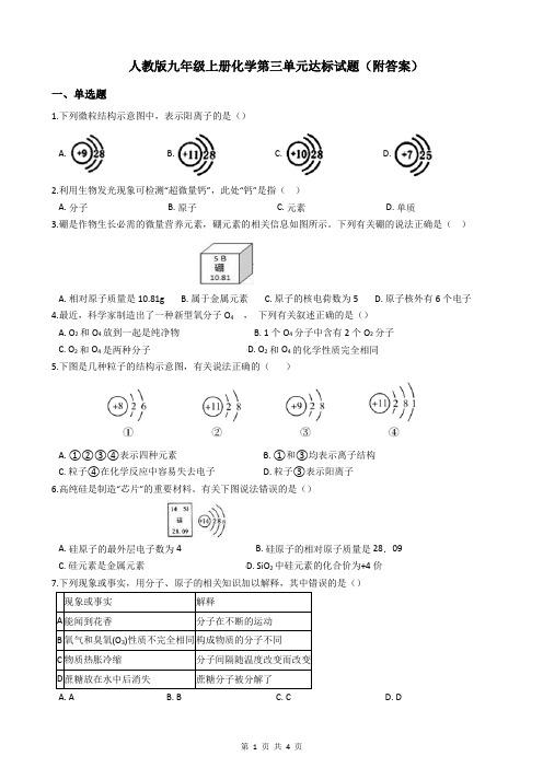 人教版九年级上册化学第三单元达标试题(附答案)