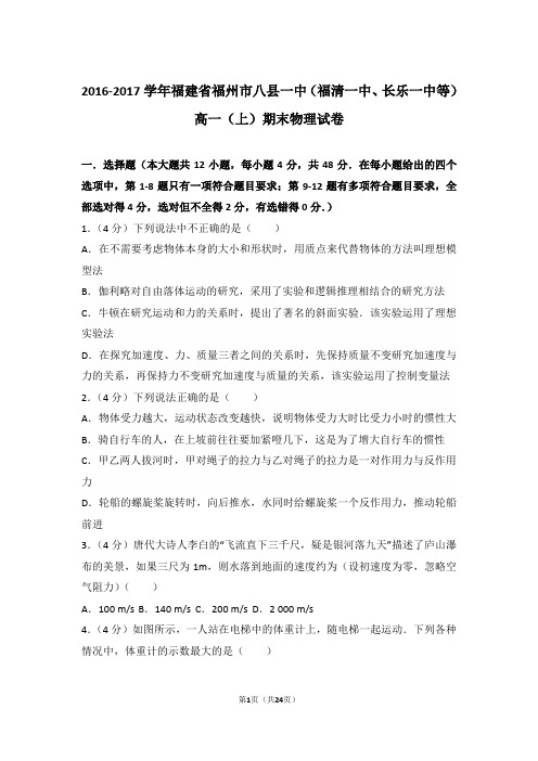 2017年福建省福州市八县一中(福清一中、长乐一中等)高一上学期物理期末试卷和解析