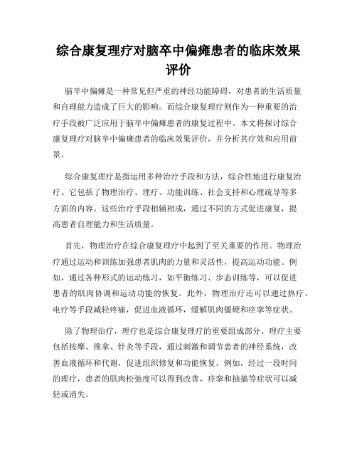 综合康复理疗对脑卒中偏瘫患者的临床效果评价