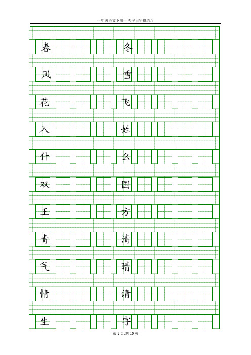 一年级语文下册一类字