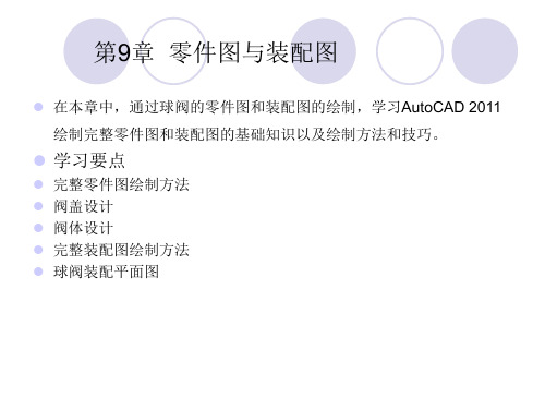 CAD软件课件教案教学设计AutoCAD机械电气教程第9章零件图与装配图