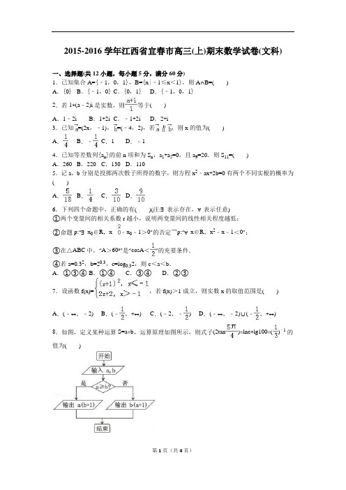 江西省宜春市2016届高三上期末数学试卷(文)含答案解析(打印版)