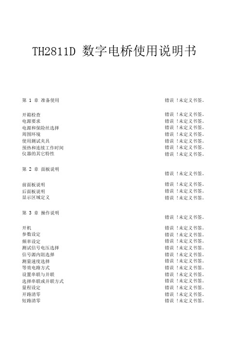 TH2811D数字电桥使用说明