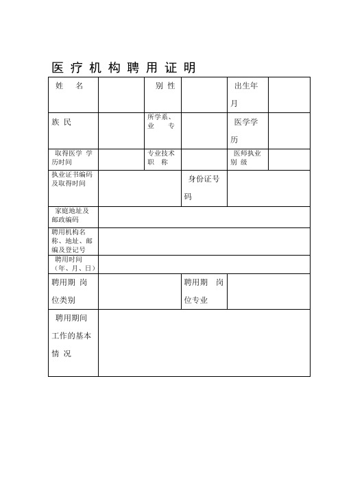 医疗机构聘用证明表