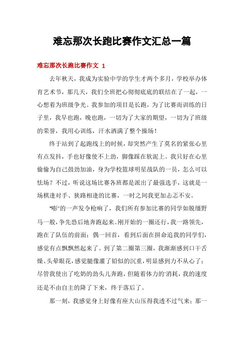 难忘那次长跑比赛作文汇总一篇