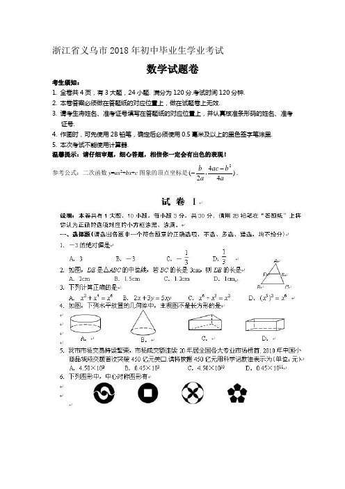 2018年浙江省义乌市中考数学试题(版含答案) 精品