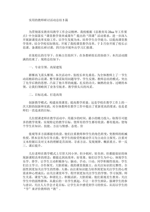 最新实用的教师研讨活动总结3篇