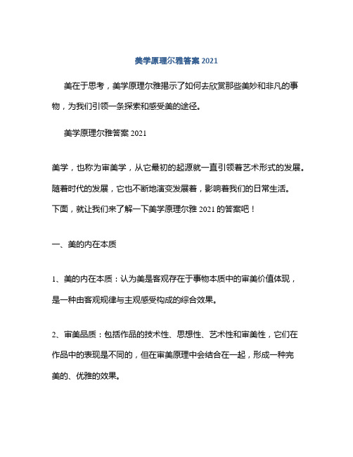 美学原理尔雅答案2021