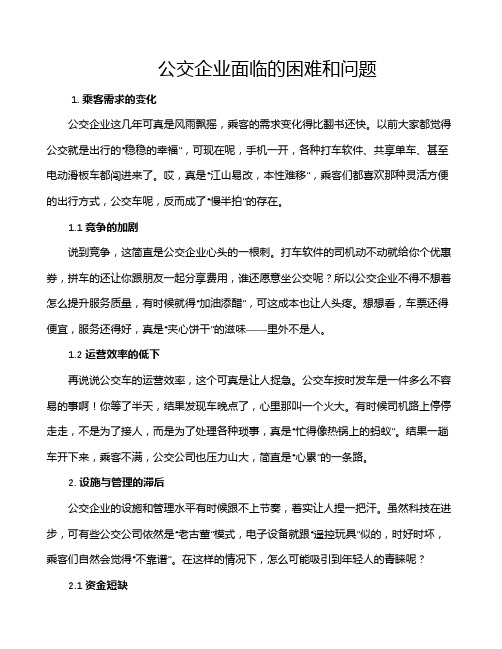 公交企业面临的困难和问题