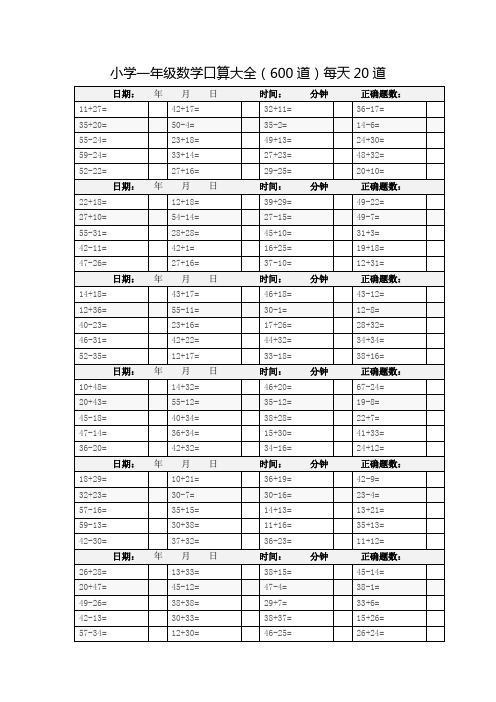 小学一年级数学口算大全(600道)每天20道题