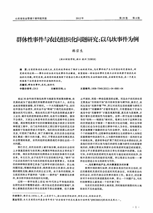 群体性事件与农民组织化问题研究：以乌坎事件为例