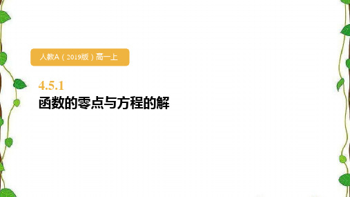 人教A版高中数学必修第一册函数的零点与方程的解PPT