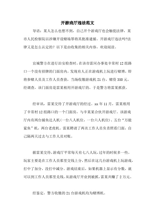 开游戏厅违法范文