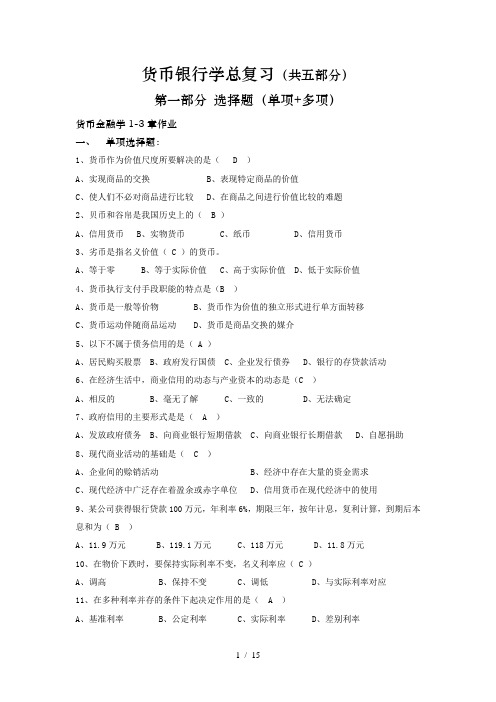 货币银行学复习含答案