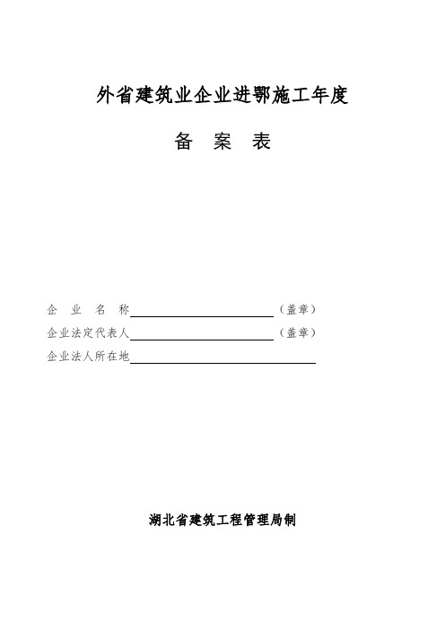 外省建筑业企业进鄂施工年度备案表