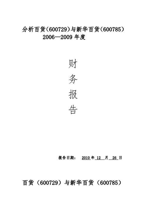 《重庆百货》财务分析报告