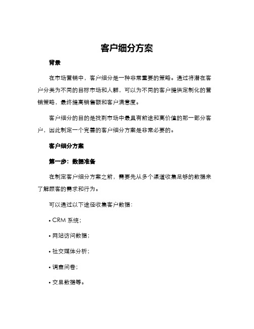 客户细分方案