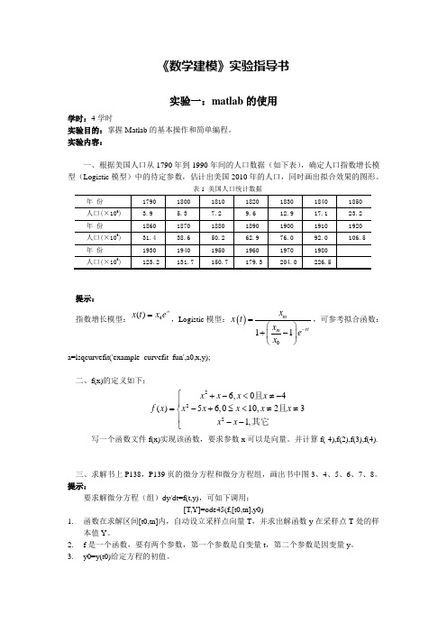 数学建模实验项目一