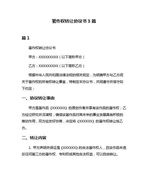 箸作权转让协议书3篇